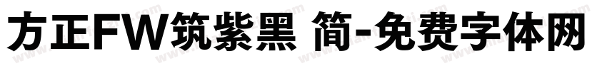 方正FW筑紫黑 简字体转换